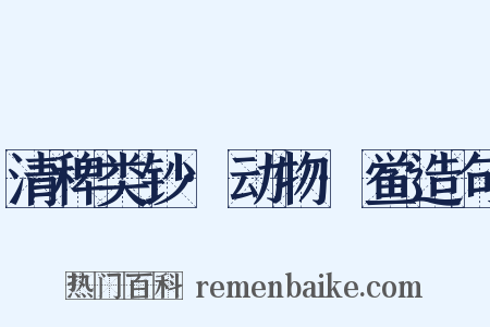 清稗类钞·动物·鲎造句是什么意思的图片